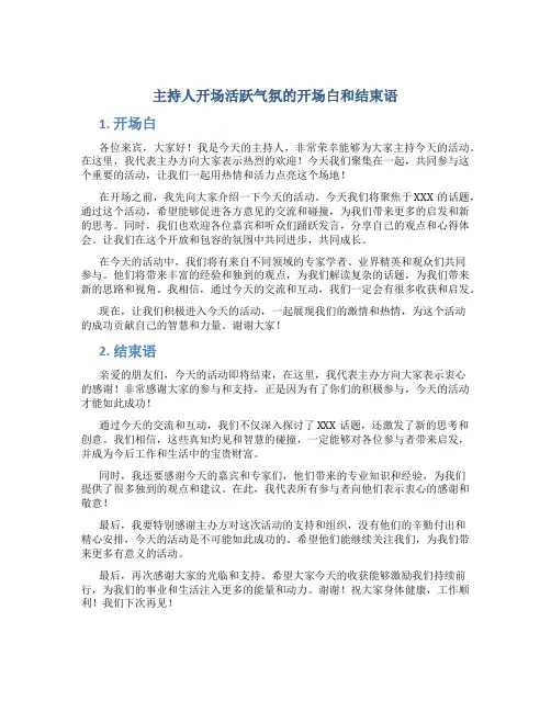 主持人开场活跃气氛的开场白和结束语