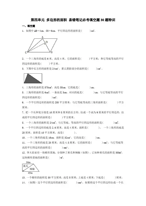 (必考题型30题专项)北师大版小学数学五年级上册第四单元《多边形的面积》易错笔记必考填空题30题特训