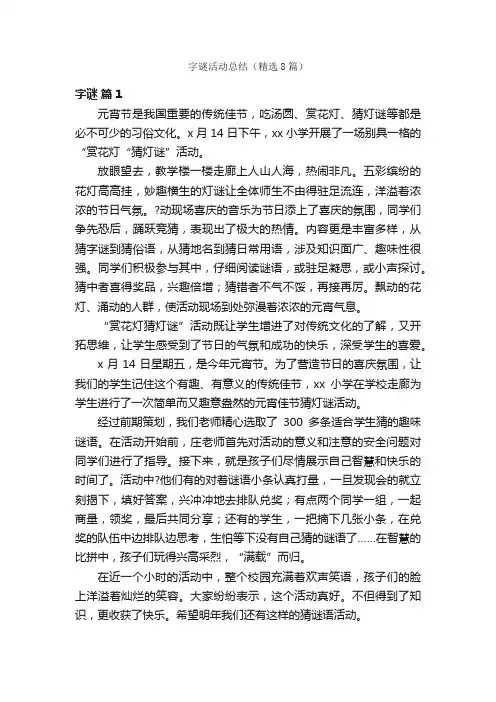 字谜活动总结（精选8篇）