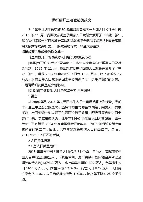 探析放开二胎政策的论文