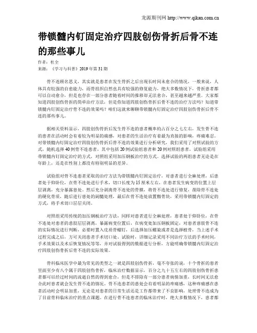 带锁髓内钉固定治疗四肢创伤骨折后骨不连的那些事儿