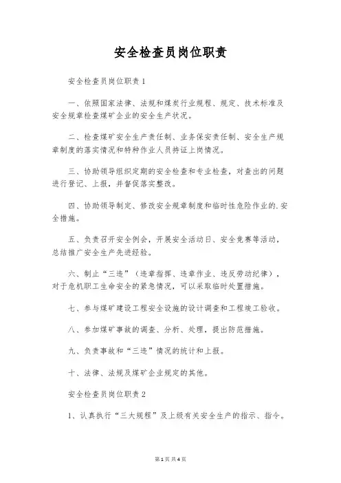 安全检查员岗位职责