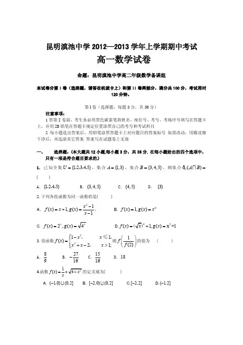2012—2013年高一上学期数学理期中试题及答案