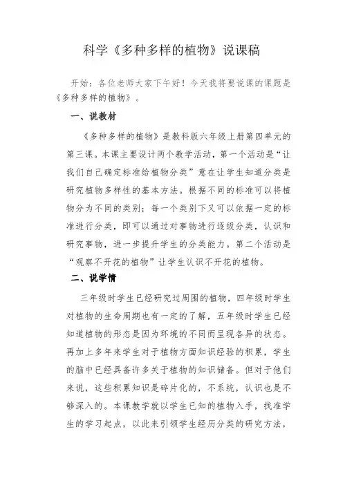 科学《多种多样的植物》说课稿