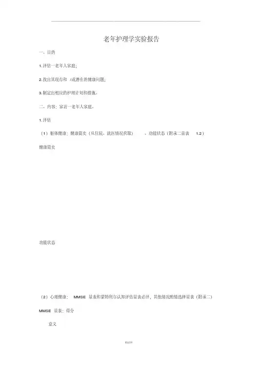 老年护理学实验报告(最新版)