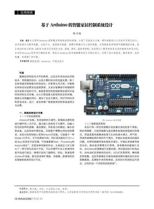 基于_Arduino_的智能家居控制系统设计