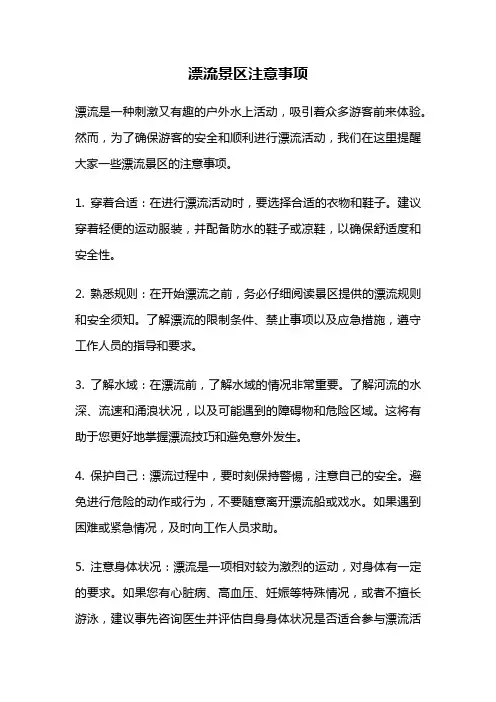 漂流景区注意事项