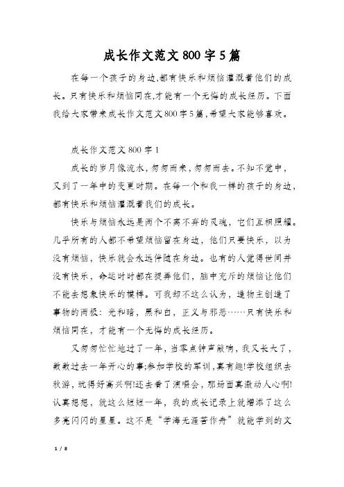 成长作文范文800字5篇