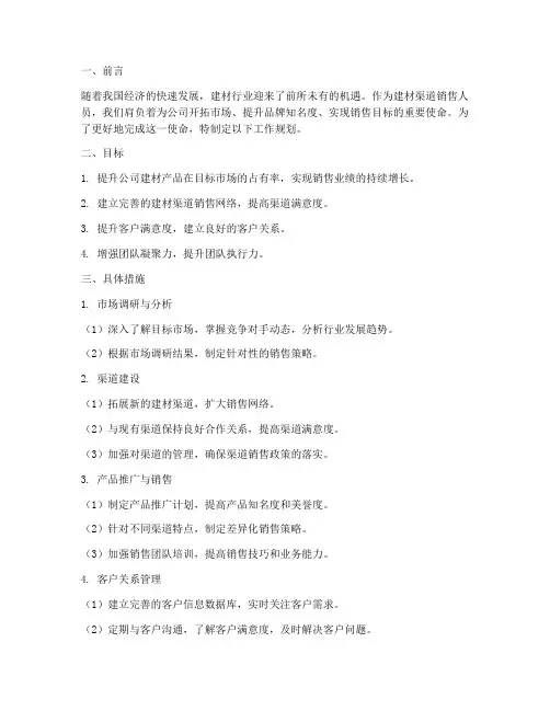 建材渠道销售工作规划