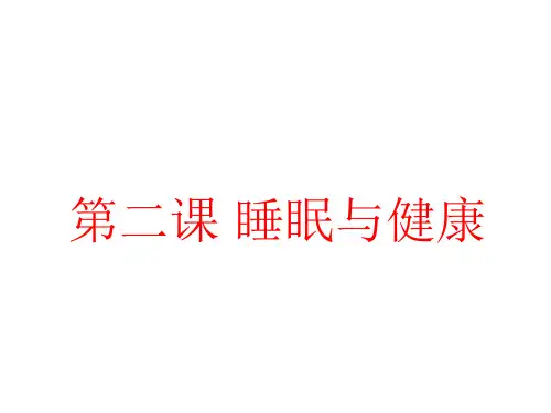 第二课睡眠与健康课件