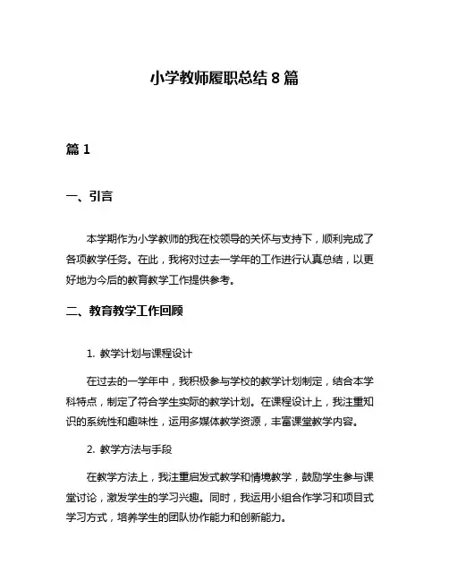 小学教师履职总结8篇