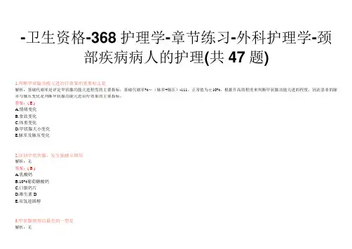 -卫生资格-368护理学-章节练习-外科护理学-颈部疾病病人的护理(共47题)
