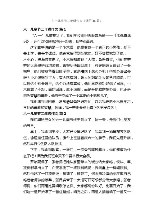 六一儿童节二年级作文（通用36篇）