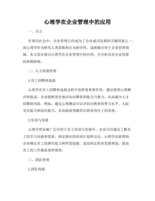 心理学在企业管理中的应用