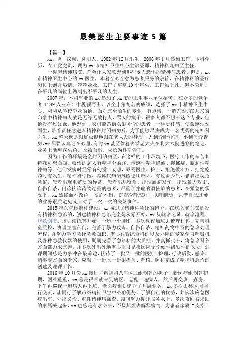 最美医生主要事迹5篇