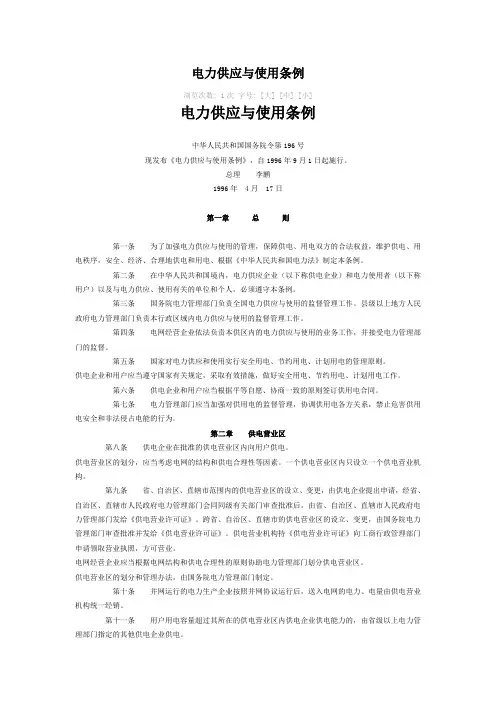 电力供应与使用条例