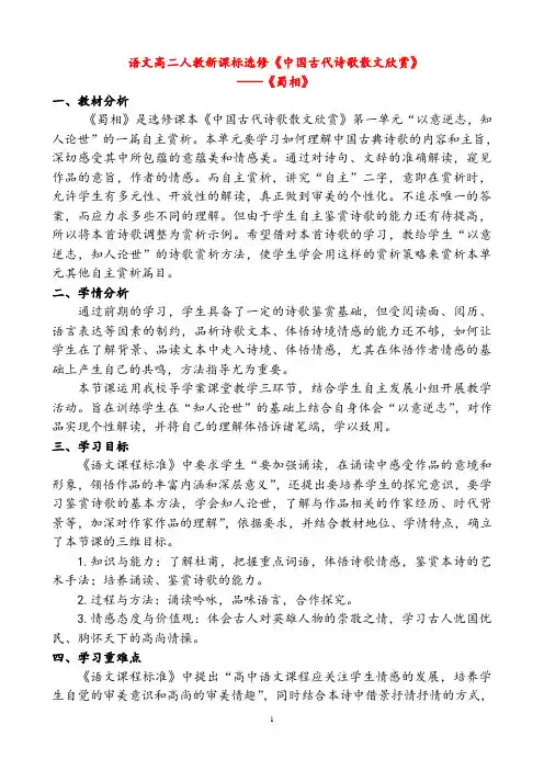 【公开课教案】人教版语文选修《中国古代诗歌散文欣赏》第一单元《蜀相》教案