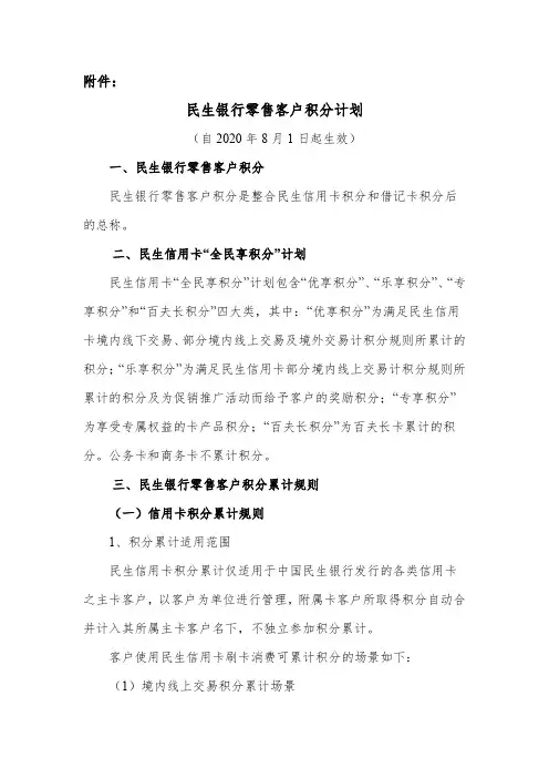 民生银行零售客户积分计划
