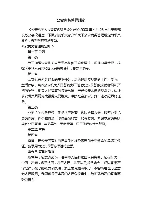 公安内务管理规定