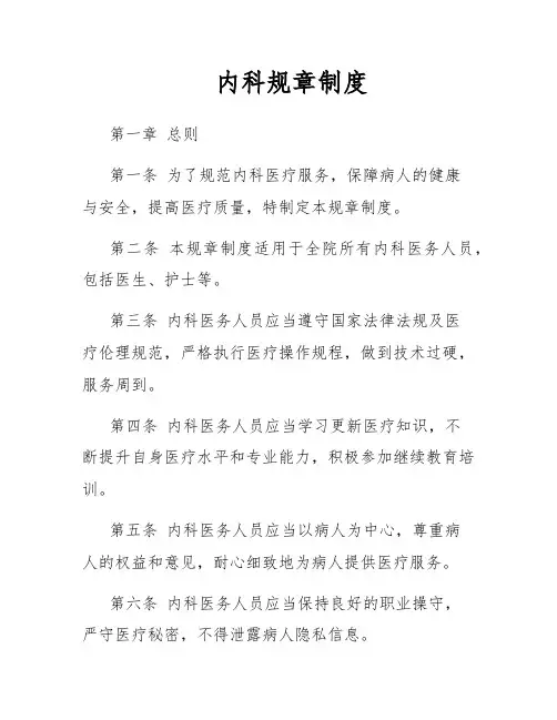 内科规章制度