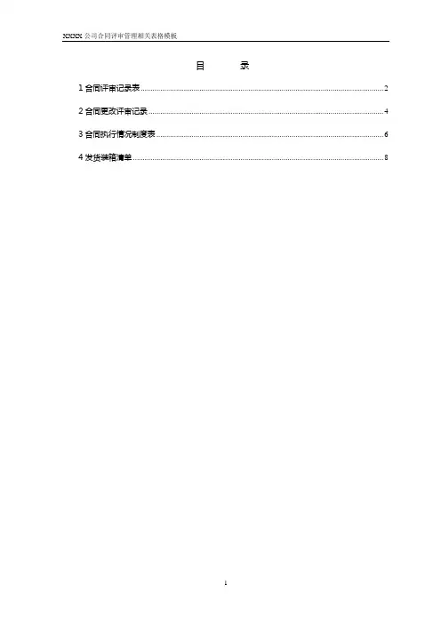ISO9001_合同评审管理相关表格模板