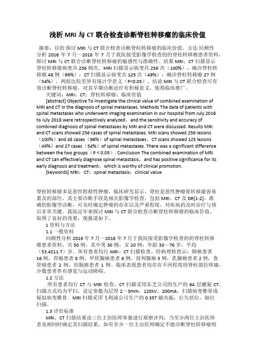 浅析MRI与CT联合检查诊断脊柱转移瘤的临床价值47