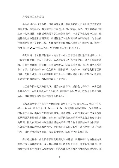 乒乓球社团工作总结(最新)