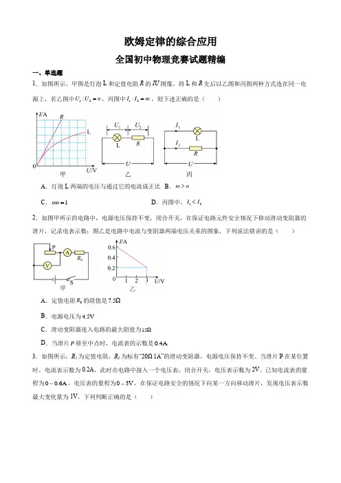 欧姆定律的综合应用-全国初中物理竞赛试题精编(九年级)(原卷版)