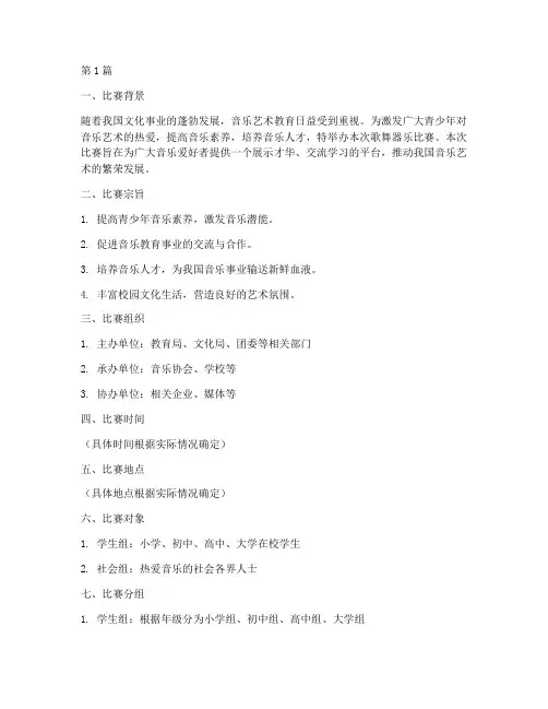 歌舞器乐比赛方案模板(3篇)