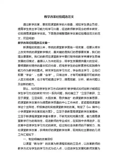 教学改革经验精选范文