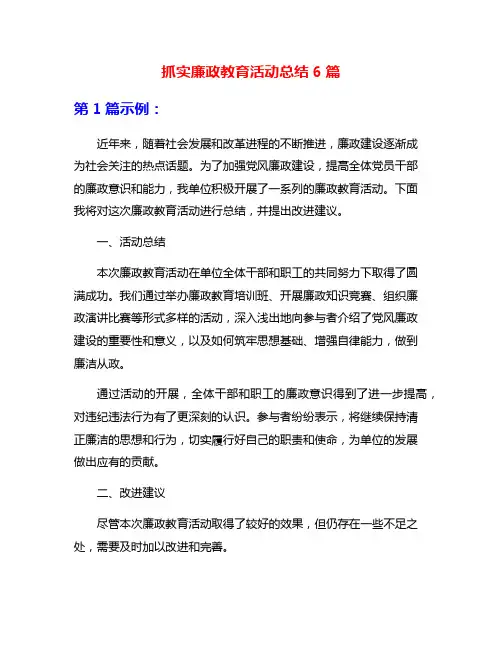 抓实廉政教育活动总结6篇