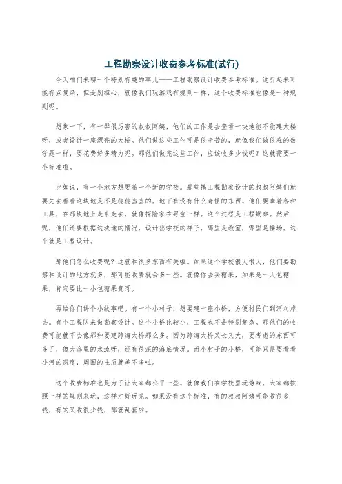 工程勘察设计收费参考标准(试行)