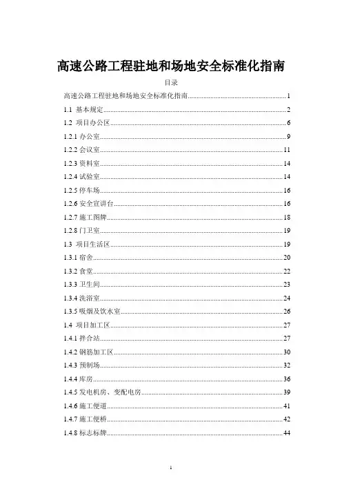高速公路工程驻地和场地建设安全标准化指南