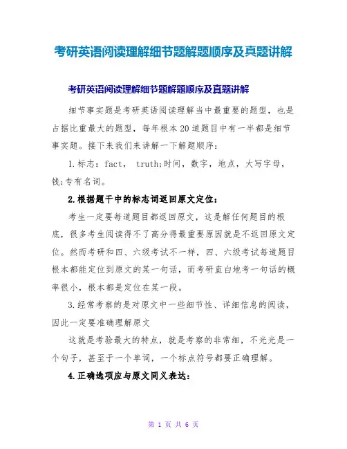 考研英语阅读理解细节题解题顺序及真题讲解