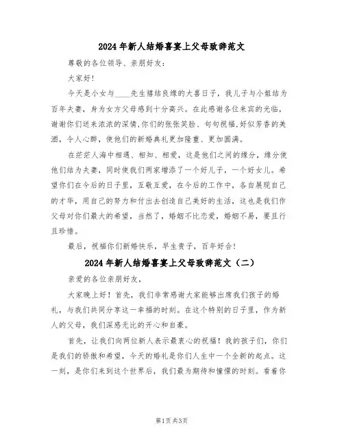 2024年新人结婚喜宴上父母致辞范文(二篇)