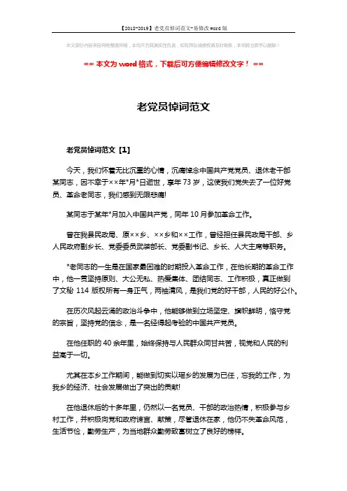 【2018-2019】老党员悼词范文-易修改word版 (4页)