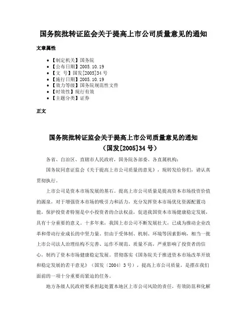 国务院批转证监会关于提高上市公司质量意见的通知