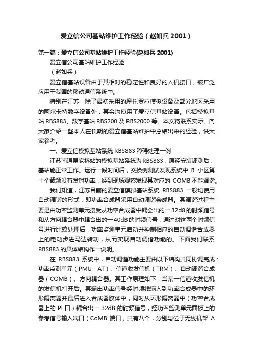 爱立信公司基站维护工作经验（赵如兵2001）