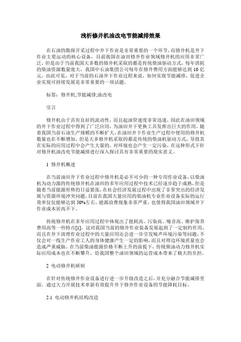 浅析修井机油改电节能减排效果