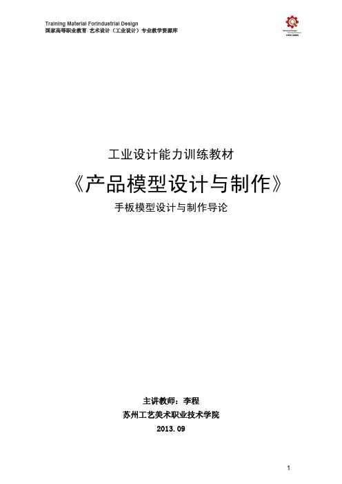 产品设计手板模型制作案例解析讲义第一章 手板模型设计与制作导论