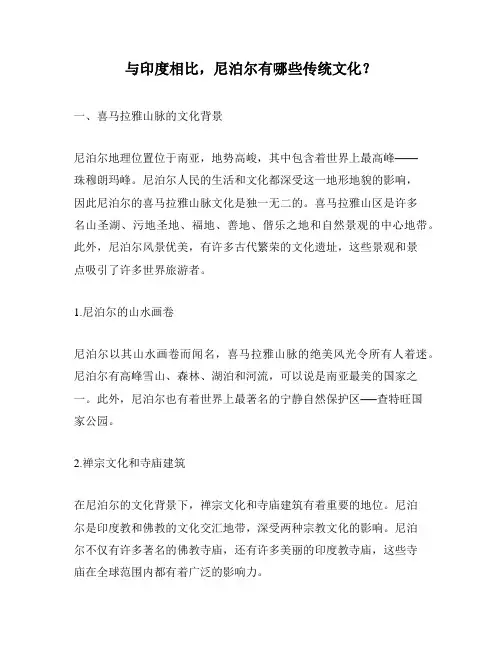 与印度相比,尼泊尔有哪些传统文化？