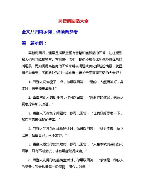 高智商回话大全