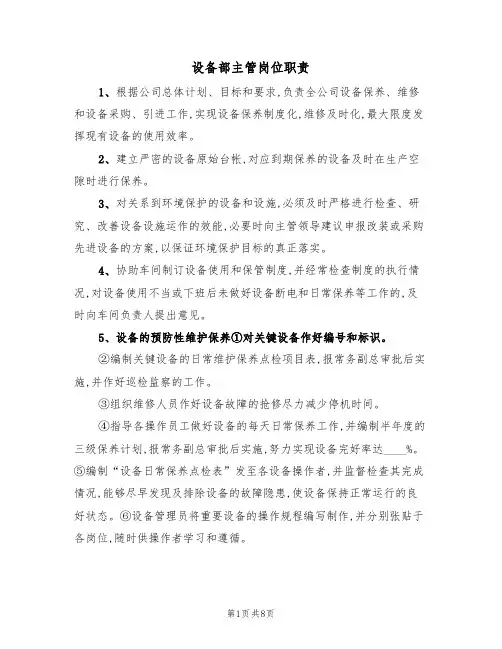 设备部主管岗位职责（6篇）