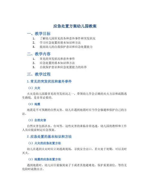 应急处置方案幼儿园教案