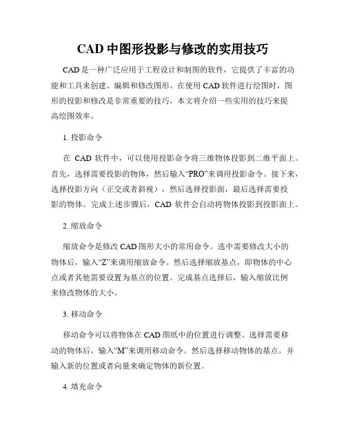 CAD中图形投影与修改的实用技巧