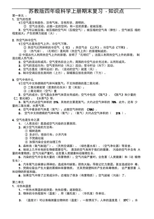 苏教版四年级科学上册期末复习 知识点