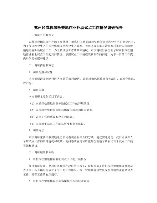 兖州区农机深松整地作业补助试点工作情况调研报告