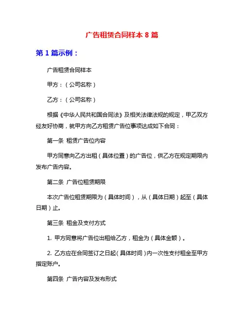 广告租赁合同样本8篇