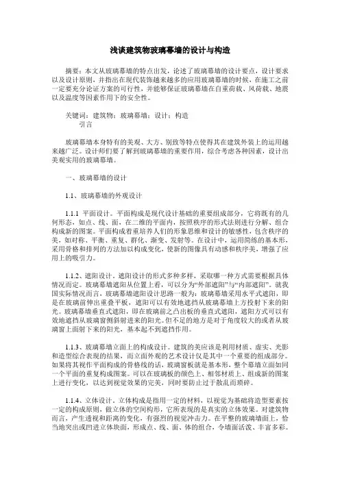 浅谈建筑物玻璃幕墙的设计与构造