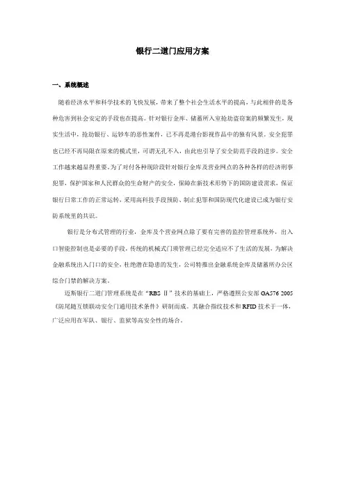 9银行二道门管理方案